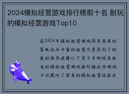 2024模拟经营游戏排行榜前十名 耐玩的模拟经营游戏Top10