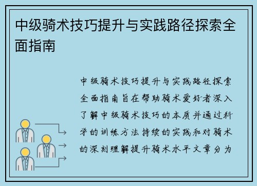 中级骑术技巧提升与实践路径探索全面指南