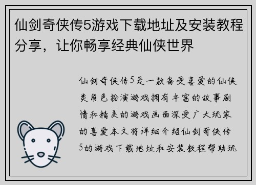 仙剑奇侠传5游戏下载地址及安装教程分享，让你畅享经典仙侠世界