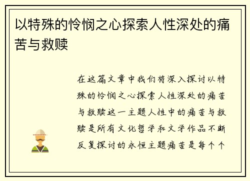 以特殊的怜悯之心探索人性深处的痛苦与救赎