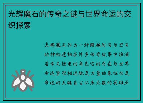 光辉魔石的传奇之谜与世界命运的交织探索