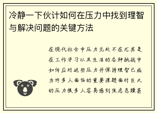 冷静一下伙计如何在压力中找到理智与解决问题的关键方法