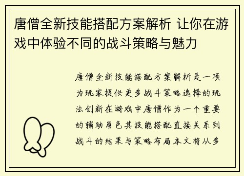 唐僧全新技能搭配方案解析 让你在游戏中体验不同的战斗策略与魅力