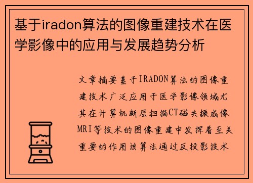 基于iradon算法的图像重建技术在医学影像中的应用与发展趋势分析