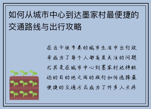 如何从城市中心到达墨家村最便捷的交通路线与出行攻略