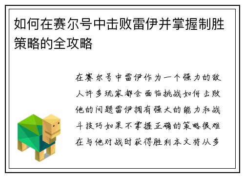 如何在赛尔号中击败雷伊并掌握制胜策略的全攻略