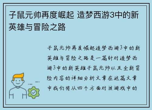 子鼠元帅再度崛起 造梦西游3中的新英雄与冒险之路