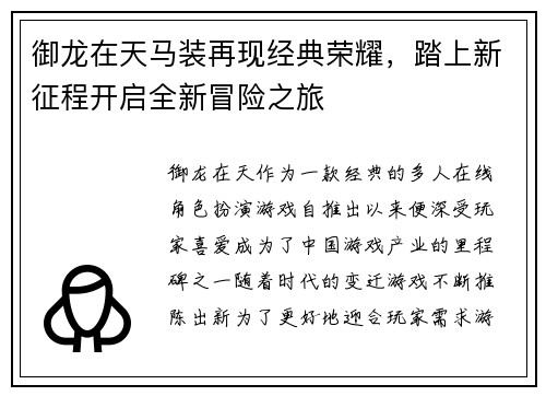 御龙在天马装再现经典荣耀，踏上新征程开启全新冒险之旅