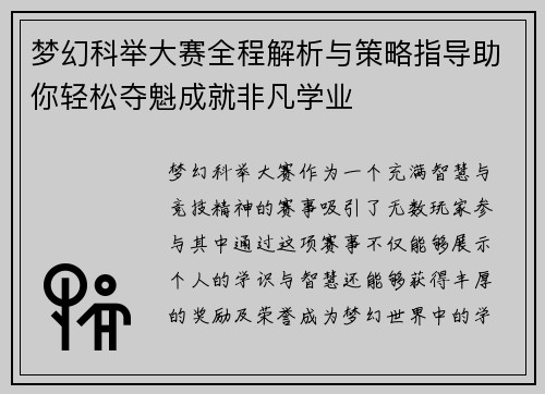 梦幻科举大赛全程解析与策略指导助你轻松夺魁成就非凡学业