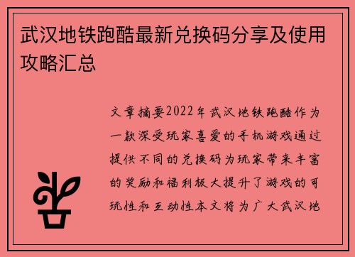 武汉地铁跑酷最新兑换码分享及使用攻略汇总