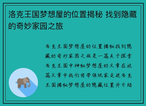 洛克王国梦想屋的位置揭秘 找到隐藏的奇妙家园之旅