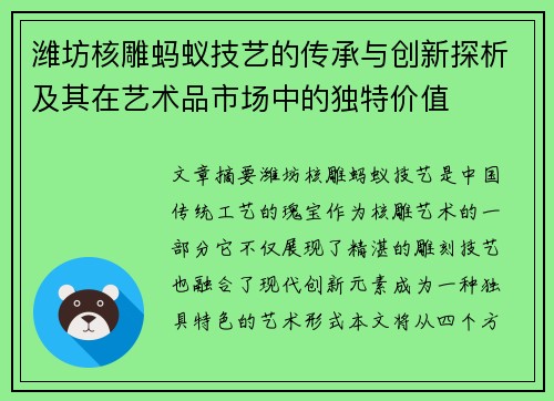 潍坊核雕蚂蚁技艺的传承与创新探析及其在艺术品市场中的独特价值
