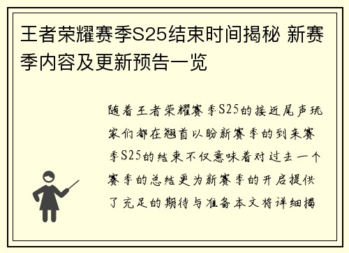 王者荣耀赛季S25结束时间揭秘 新赛季内容及更新预告一览