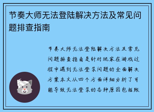 节奏大师无法登陆解决方法及常见问题排查指南