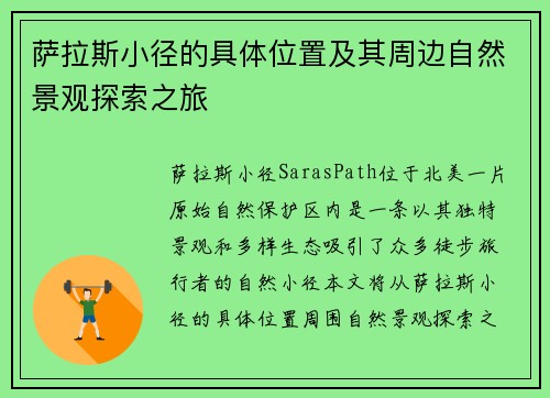 萨拉斯小径的具体位置及其周边自然景观探索之旅