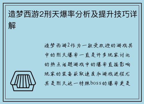 造梦西游2刑天爆率分析及提升技巧详解