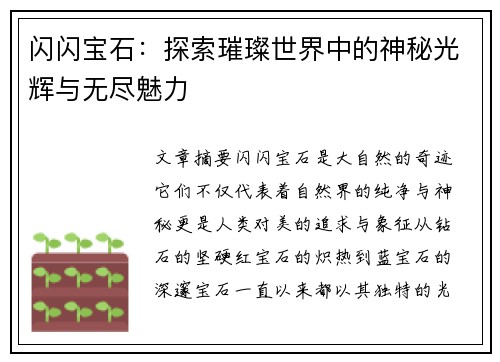 闪闪宝石：探索璀璨世界中的神秘光辉与无尽魅力