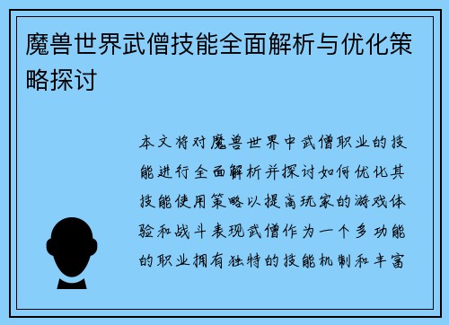 魔兽世界武僧技能全面解析与优化策略探讨